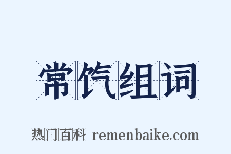 常饩组词是什么意思的图片